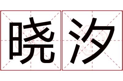 曉名字意思|晓